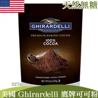 在飛比找蝦皮購物優惠-🇺🇸美國 Ghirardelli 鷹牌無糖可可粉 227g 