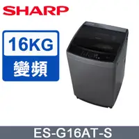 在飛比找PChome24h購物優惠-SHARP夏普 16公斤抗菌變頻直立式洗衣機ES-G16AT