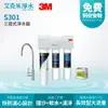 【3M】S301 櫥下型三道式淨水系統