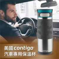 在飛比找ETMall東森購物網優惠-【CONTIGO】不銹鋼汽車保溫杯470cc-原色