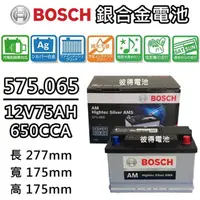 在飛比找momo購物網優惠-【BOSCH 博世】575.065 容量75AH 銀合金汽車