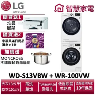 LG樂金WD-S13VBW+WR-100VW 送堆疊層架、幸福美滿日用品禮盒x1盒、琥珀湯鍋