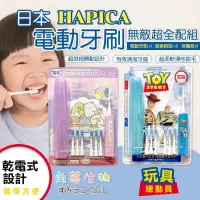 在飛比找蝦皮購物優惠-《日本HAPICA電動牙刷禮盒》 日本學校保健會推薦第一名！