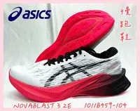 在飛比找樂天市場購物網優惠-大自在 Asics 亞瑟士 NOVABLAST 3 2E 寬