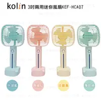 在飛比找PChome24h購物優惠-Kolin歌林3吋兩用迷你風扇KEF-HCA07