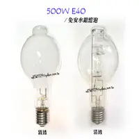 在飛比找蝦皮購物優惠-"附發票【貓尾巴】500W 220V E40 水銀燈泡 免安