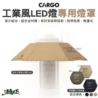 在飛比找松果購物優惠-CARGO 工業風LED燈專用燈罩 燈罩 工作燈 燈具 LE