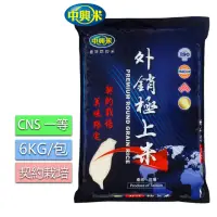 在飛比找momo購物網優惠-【中興米】外銷極上米6KG/CNS一等(米質飽滿穩定)