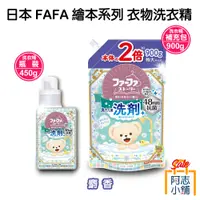 在飛比找蝦皮商城優惠-日本 FAFA 熊寶貝 繪本系列 衣物洗衣精 450g 補充