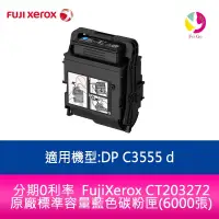 在飛比找蝦皮商城優惠-FujiXerox CT203272原廠標準容量藍色碳粉匣(