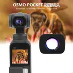 空拍機 無人機 適用大疆OSMO POCKET2濾鏡微距濾鏡迷你外置濾鏡口袋云臺相機配件