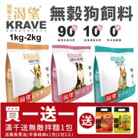 在飛比找蝦皮購物優惠-【免運+送贈品】KRAVE 渴望 無穀狗飼料 1kg-2kg