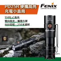 在飛比找樂天市場購物網優惠-【FENIX】 PD25R 便攜高亮充電小直筒 小巧 便攜 