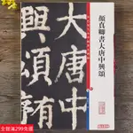 全新款！顏真卿書大唐中興頌 彩色放大本中國著名碑帖繁體旁註孫寶文顏體楷書毛筆字帖書法臨摹貼拓本上海辭書出版社