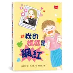 #我的媽媽是網紅[88折]11101015203 TAAZE讀冊生活網路書店