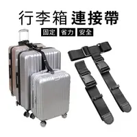 在飛比找樂天市場購物網優惠-行李箱連接帶 T型連接帶 一字型連接帶 行李掛帶 行李掛繩 