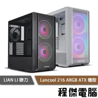 在飛比找Yahoo!奇摩拍賣優惠-【LIAN LI 聯力】LANCOOL 216 E-ATX 