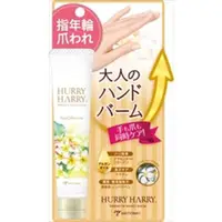 在飛比找比比昂日本好物商城優惠-HURRY HARRY 大人 護手霜 含天然植物油 角蛋白 