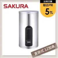 在飛比找PChome24h購物優惠-SAKURA櫻花 12加侖 直掛式倍容定溫儲熱式電熱水器 E