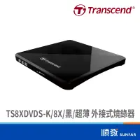 在飛比找蝦皮商城優惠-Transcend 創見 TS8XDVDS-K/8X/黑/超