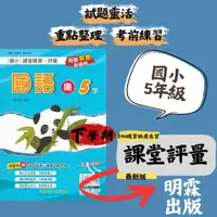 在飛比找蝦皮購物優惠-最新 112下 奇鼎國小「課堂精華評量」5下 5年級 小學五