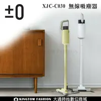 在飛比找樂天市場購物網優惠-【加贈原廠濾網】正負零±0 XJC-C030 吸塵器 輕量無