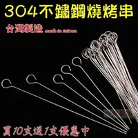 在飛比找PChome24h購物優惠-【珍愛頌】K061 台灣製 30cm 加粗304不鏽鋼烤肉串