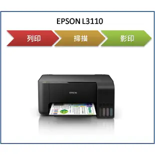 【逸宸】缺貨中 EPSON愛普生 L3110 高速三合一連續供墨印表機