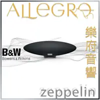 在飛比找蝦皮購物優惠-樂府音響｜Bowers & Wilkins Zeppelin