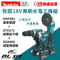 在飛比找蝦皮購物優惠-【免運 特惠三機組】Makita牧田 18V 三機組 DGA