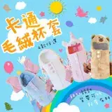 在飛比找遠傳friDay購物優惠-韓國熱銷超可愛萌寵毛絨保溫杯套