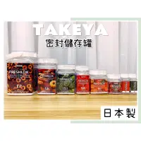 在飛比找蝦皮購物優惠-🔥現貨熱賣中🔥日本 TAKEYA 密封儲存罐 收納密封罐 收