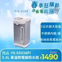 在飛比找PChome24h購物優惠-元山 5.0L 單溫微電腦熱水瓶 YS-5503API