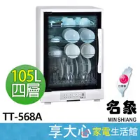 在飛比找蝦皮購物優惠-免運 名象 105L 四層 紫外線 烘碗機 TT-568A 