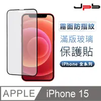 在飛比找PChome24h購物優惠-[ JPB iPhone 15 6.1吋 日本旭硝子防指紋霧