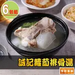 【享吃美味】誠記蘿蔔排骨湯6包(800G/固形物200G/包)