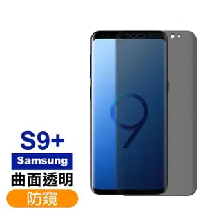 【超值3入組】三星 Galaxy S9+ 曲面 9H鋼化玻璃膜(samsung S9P s9plus S9+保護貼 透明 全膠 防窺)