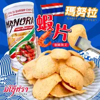 在飛比找蝦皮購物優惠-泰國瑪努拉 蝦片 罐裝 90克 泰國零食 餅乾 蝦餅 脆片 