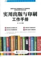 在飛比找三民網路書店優惠-實用出版與印刷工作手冊（簡體書）