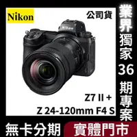 在飛比找蝦皮購物優惠-Nikon Z7II 24-120mm f/4 S kit 