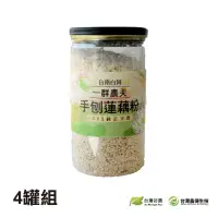 在飛比找蝦皮商城優惠-【台灣好農】魏老師白河手刨蓮藕粉(4罐組)