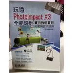 玩透PHOTOIMPACT X3全能設計 實用教學寶典 勁園台科大