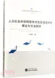 人文社會科學網絡學術信息資源評價理論與方法研究（簡體書）