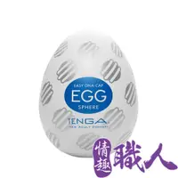 在飛比找PChome24h購物優惠-日本TENGA-EGG-017 SPHERE自慰蛋(球體串連