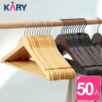 在飛比找momo購物網優惠-【KARY】50入手工製原木男款加大衣架45cm(大組數)