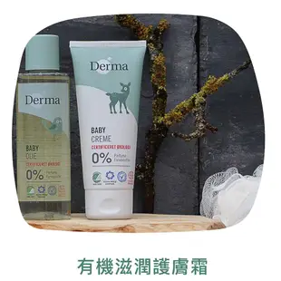 丹麥 Derma 有機舒敏萬用膏 有機滋潤護膚霜 屁屁膏 有機按摩浴油 寶寶乳液 嬰兒油