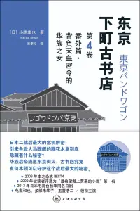 在飛比找博客來優惠-東京下町古書店(第4卷·番外篇)：背負天皇密令的華族之女