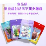 台灣優選商品🔥100入 漸變彩色鋁箔平面夾鏈袋 彩虹鐳射開窗透明夾鍊袋 拉鏈袋 食品包裝袋 封口袋 飾品收納袋