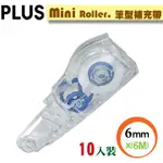 PLUS【MINIROLLER】智慧型修正替帶(10入)WH-606R