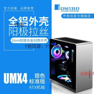 電腦機殼 jonsbo喬思伯機殼UMX4標準版ATX機殼支持ATX大板鋁制外殼玻璃側透